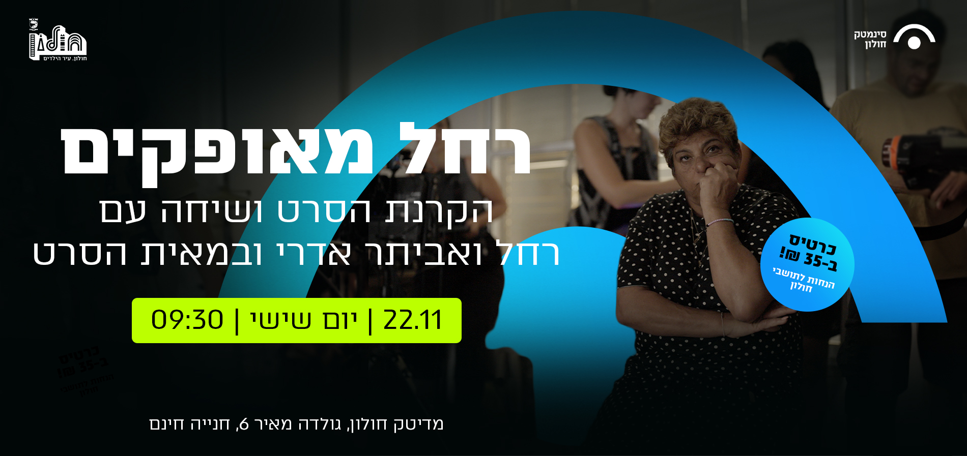 רחל מאופקים הקרנת הסרט